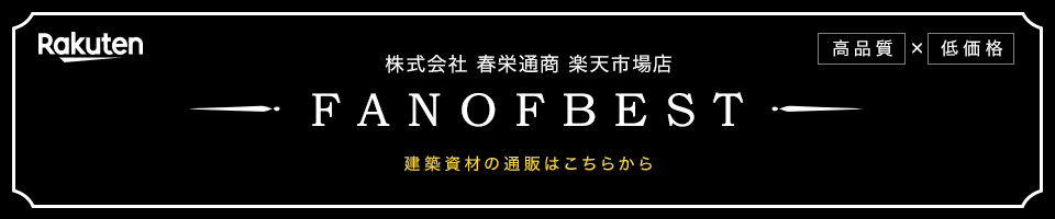 株式会社春栄通商　楽天市場店　FANOFBEST