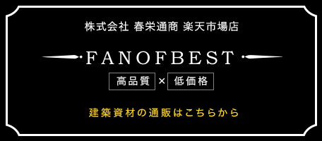 株式会社春栄通商　楽天市場店　FANOFBEST